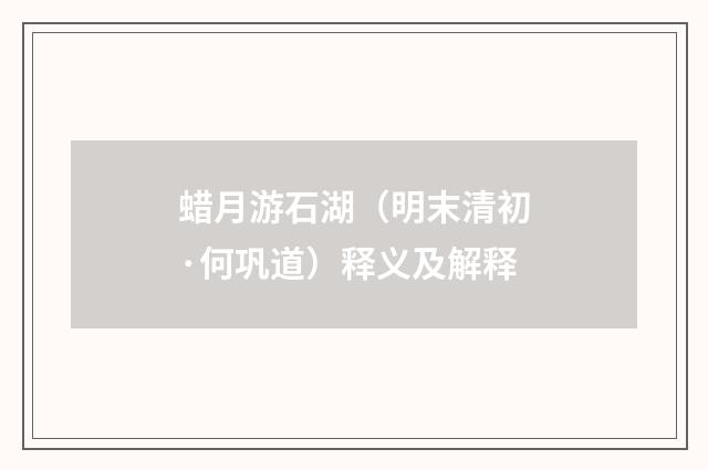 蜡月游石湖（明末清初·何巩道）释义及解释