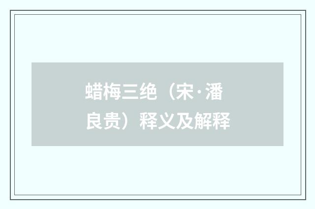 蜡梅三绝（宋·潘良贵）释义及解释