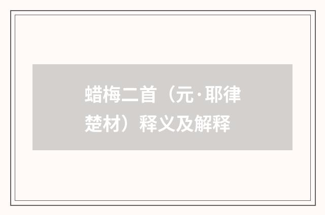 蜡梅二首（元·耶律楚材）释义及解释