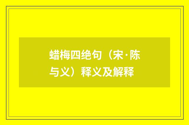 蜡梅四绝句（宋·陈与义）释义及解释