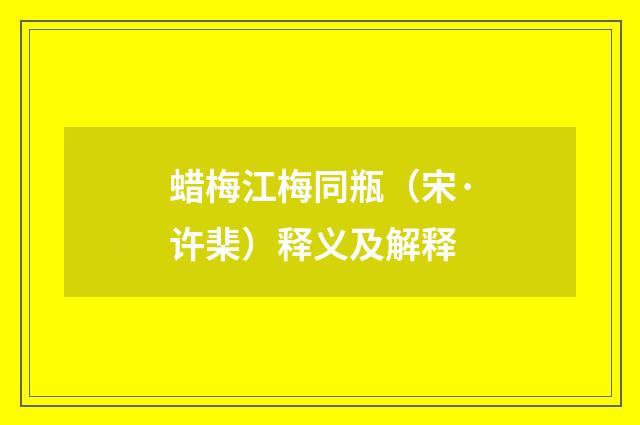 蜡梅江梅同瓶（宋·许棐）释义及解释
