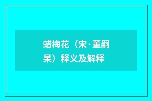 蜡梅花（宋·董嗣杲）释义及解释