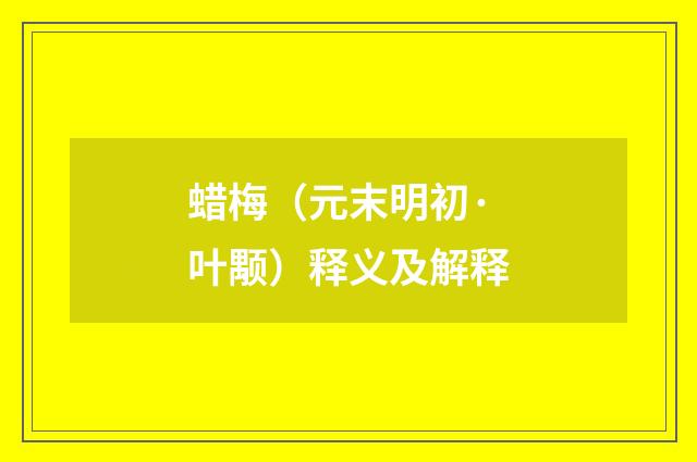 蜡梅（元末明初·叶颙）释义及解释