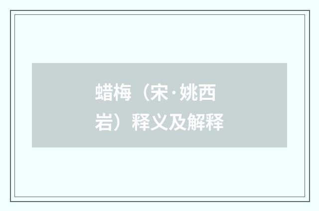 蜡梅（宋·姚西岩）释义及解释