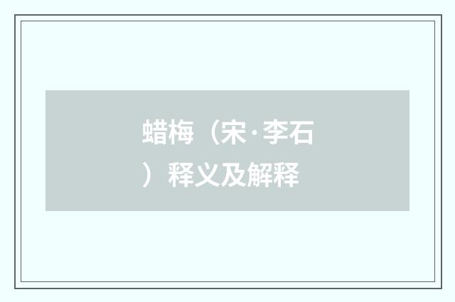 蜡梅（宋·李石）释义及解释