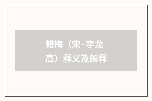 蜡梅（宋·李龙高）释义及解释