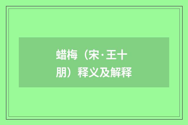 蜡梅（宋·王十朋）释义及解释