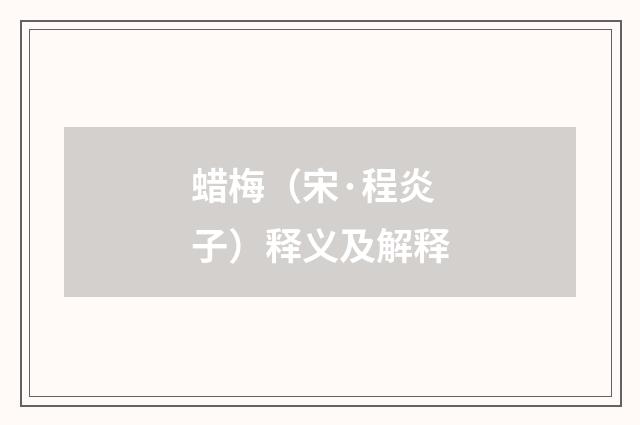 蜡梅（宋·程炎子）释义及解释
