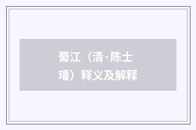 蜀江（清·陈士璠）释义及解释