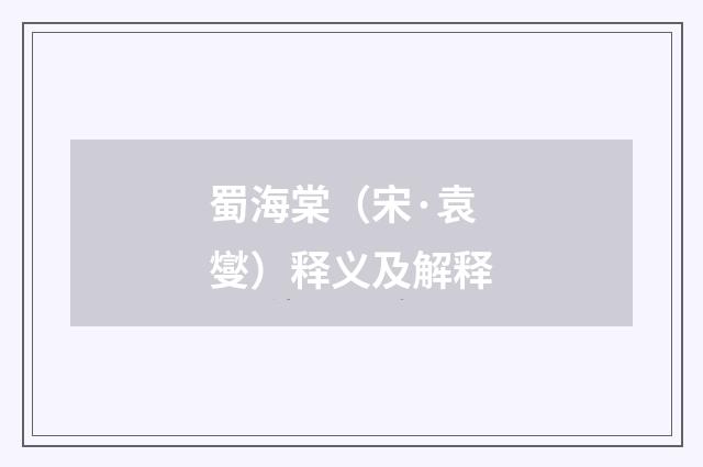 蜀海棠（宋·袁燮）释义及解释