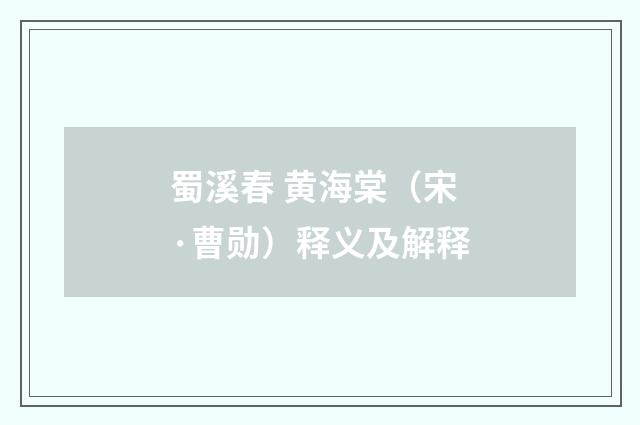 蜀溪春 黄海棠（宋·曹勋）释义及解释