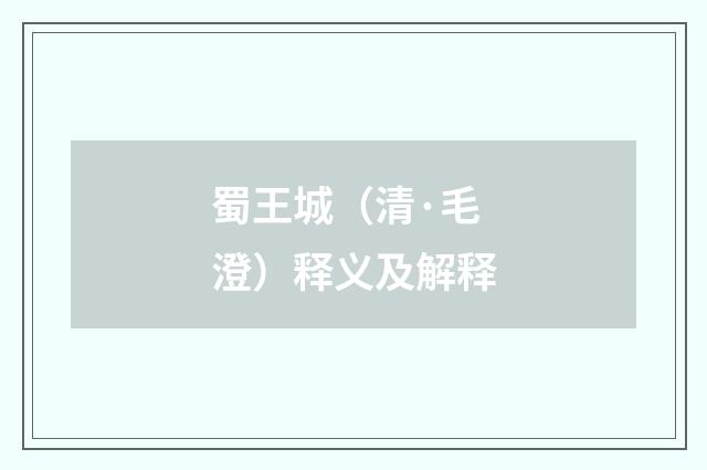 蜀王城（清·毛澄）释义及解释