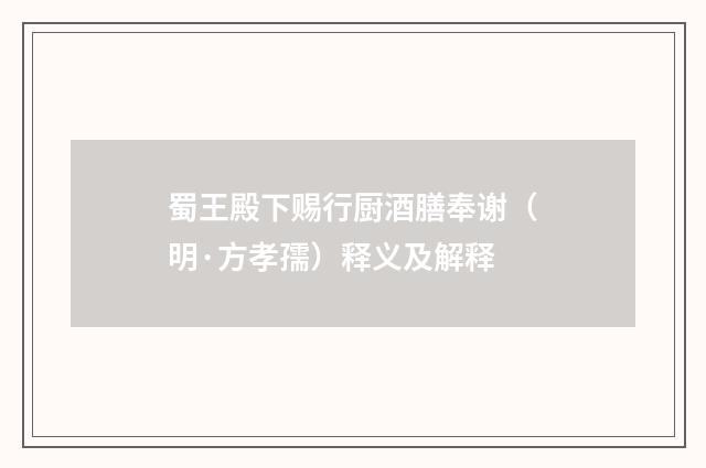 蜀王殿下赐行厨酒膳奉谢（明·方孝孺）释义及解释