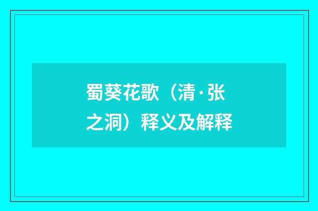 蜀葵花歌（清·张之洞）释义及解释