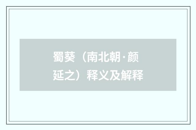 蜀葵（南北朝·颜延之）释义及解释