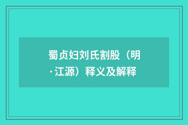 蜀贞妇刘氏割股（明·江源）释义及解释