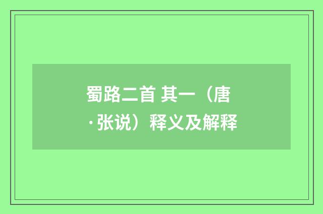 蜀路二首 其一（唐·张说）释义及解释