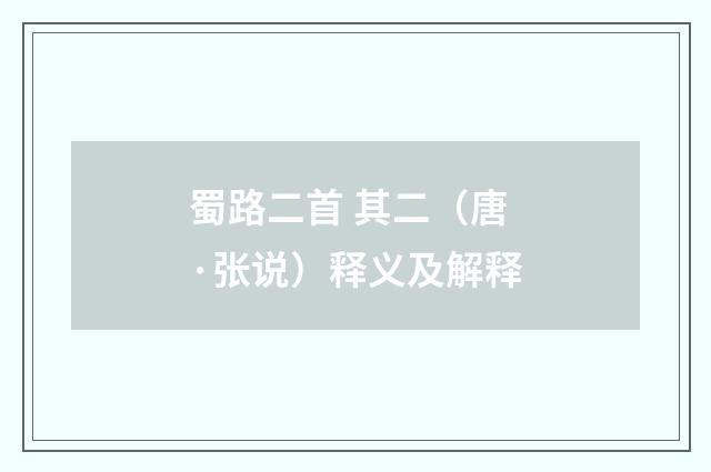 蜀路二首 其二（唐·张说）释义及解释
