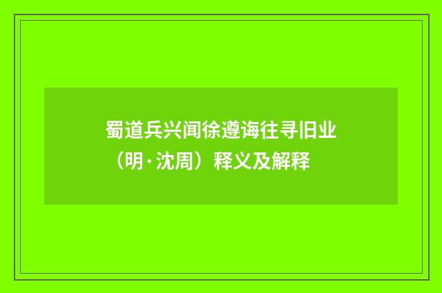 蜀道兵兴闻徐遵诲往寻旧业（明·沈周）释义及解释