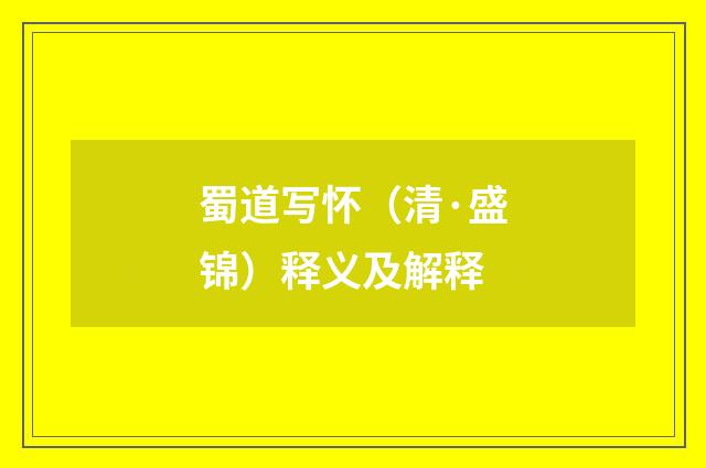 蜀道写怀（清·盛锦）释义及解释