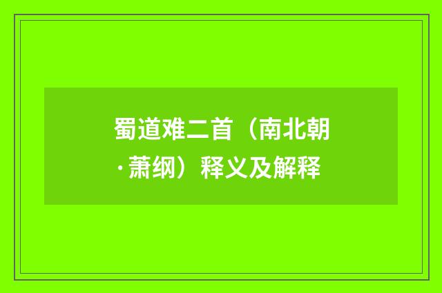 蜀道难二首（南北朝·萧纲）释义及解释