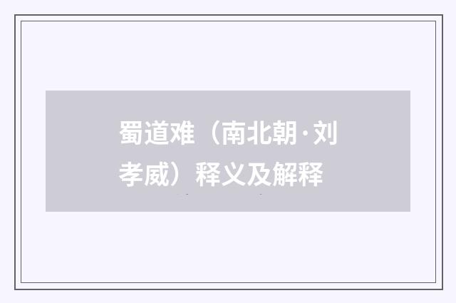 蜀道难（南北朝·刘孝威）释义及解释