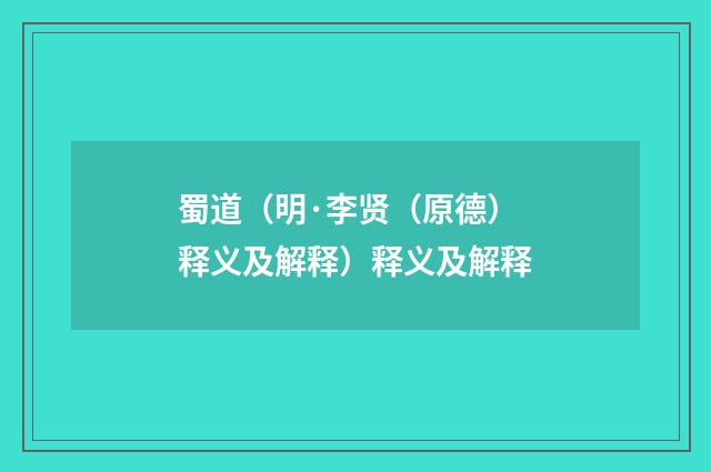 蜀道（明·李贤（原德）释义及解释）释义及解释