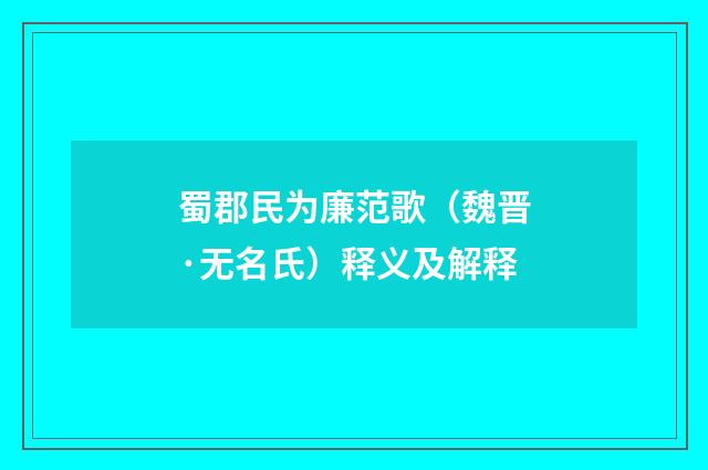 蜀郡民为廉范歌（魏晋·无名氏）释义及解释