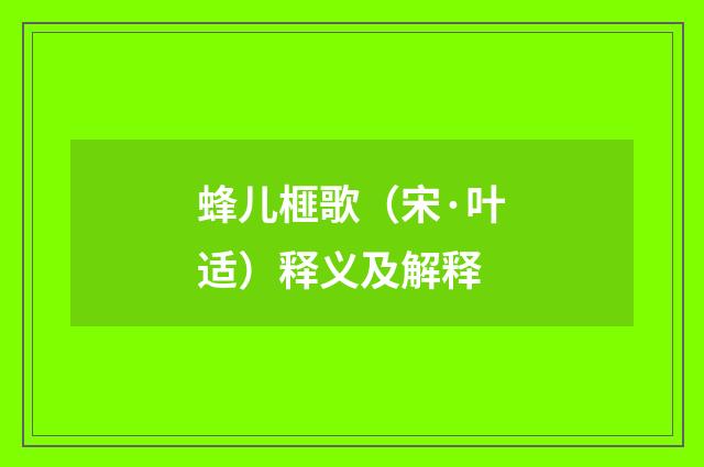 蜂儿榧歌（宋·叶适）释义及解释