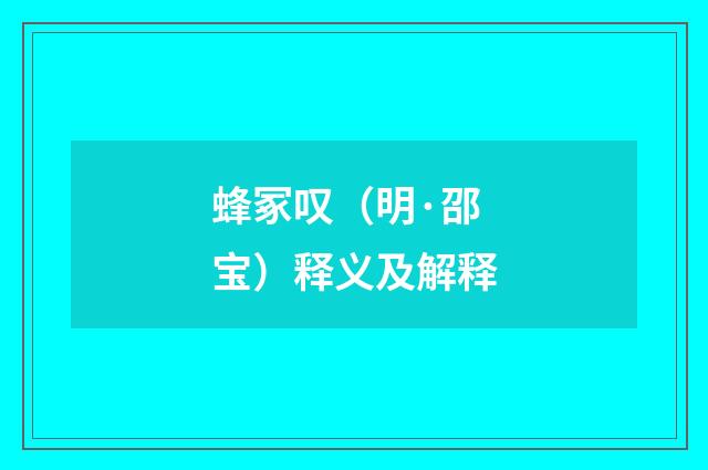 蜂冢叹（明·邵宝）释义及解释