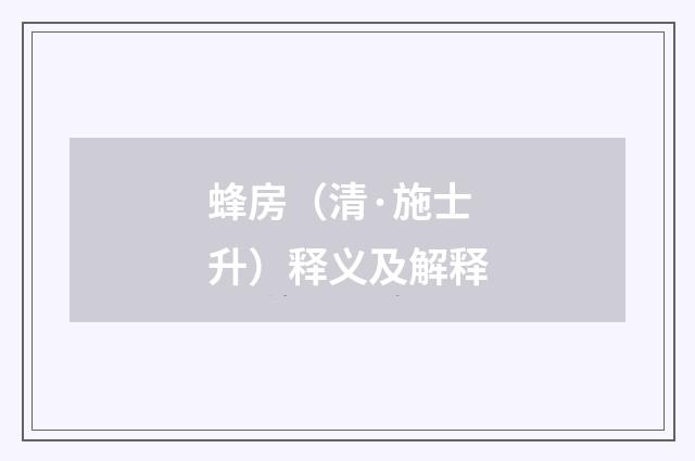 蜂房（清·施士升）释义及解释