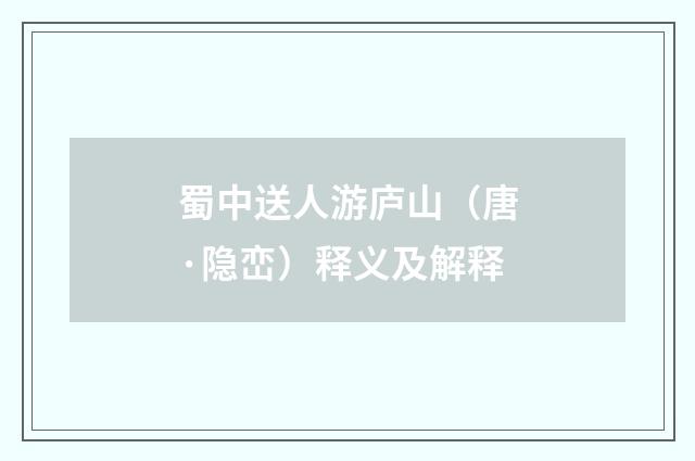 蜀中送人游庐山（唐·隐峦）释义及解释