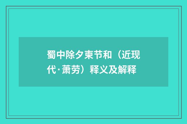 蜀中除夕柬节和（近现代·萧劳）释义及解释