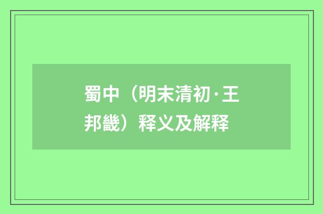蜀中（明末清初·王邦畿）释义及解释