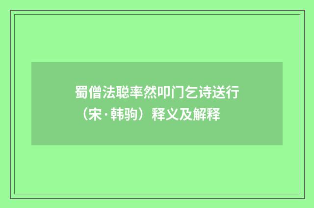 蜀僧法聪率然叩门乞诗送行（宋·韩驹）释义及解释