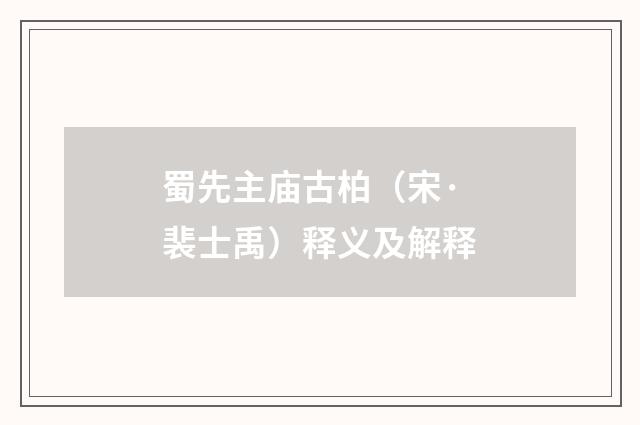 蜀先主庙古柏（宋·裴士禹）释义及解释