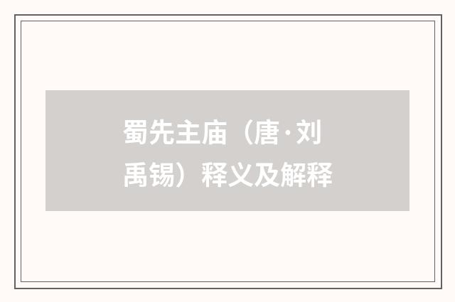 蜀先主庙（唐·刘禹锡）释义及解释