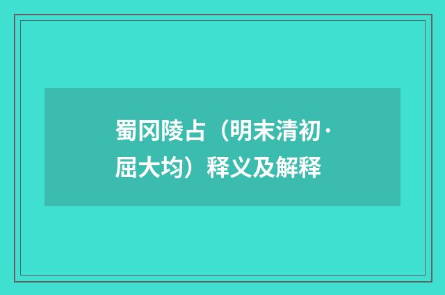 蜀冈陵占（明末清初·屈大均）释义及解释