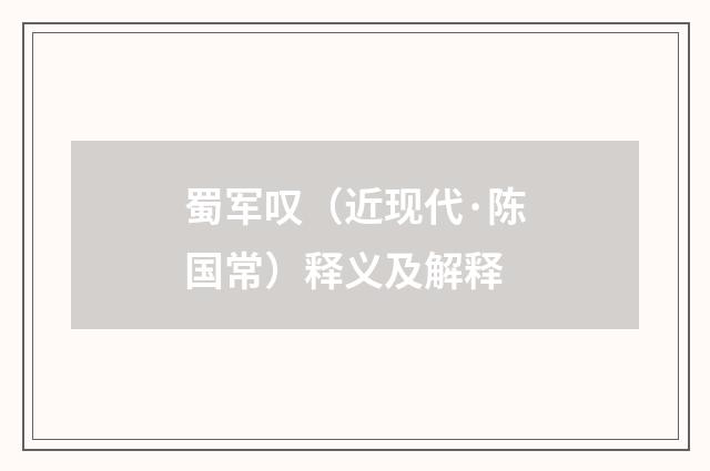 蜀军叹（近现代·陈国常）释义及解释