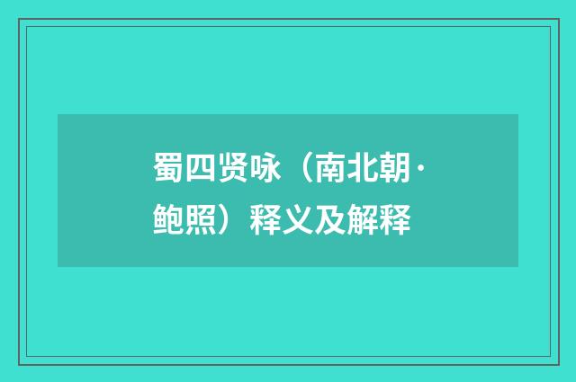 蜀四贤咏（南北朝·鲍照）释义及解释