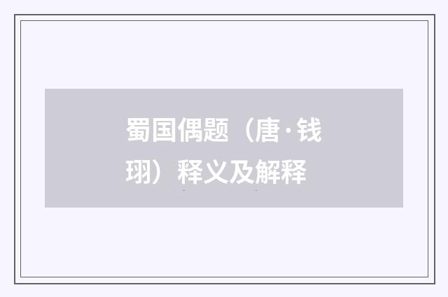 蜀国偶题（唐·钱珝）释义及解释