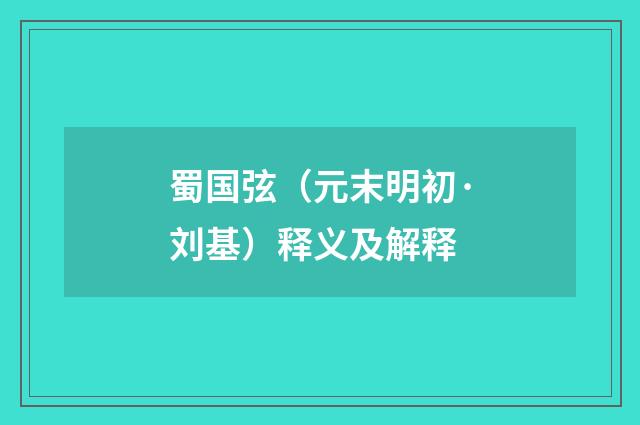蜀国弦（元末明初·刘基）释义及解释