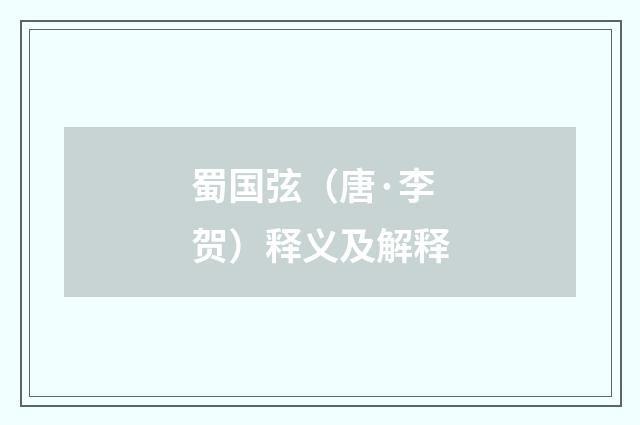 蜀国弦（唐·李贺）释义及解释