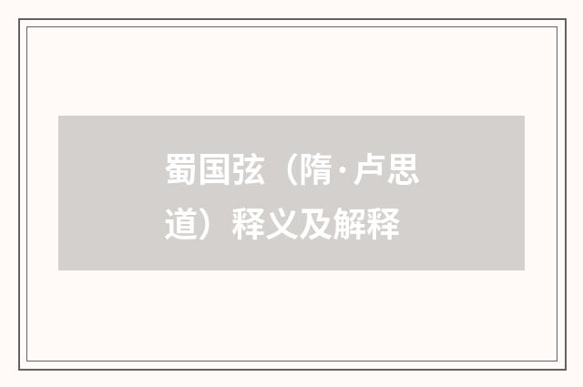 蜀国弦（隋·卢思道）释义及解释