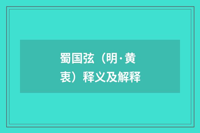 蜀国弦（明·黄衷）释义及解释