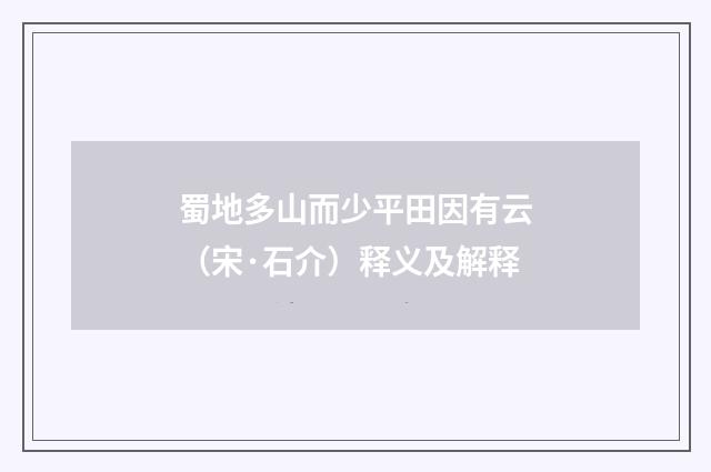蜀地多山而少平田因有云（宋·石介）释义及解释