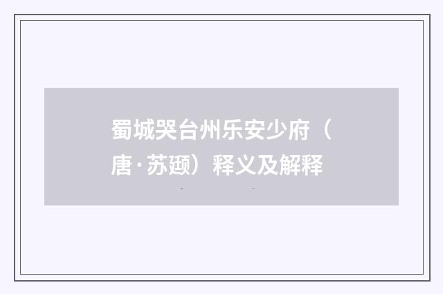 蜀城哭台州乐安少府（唐·苏颋）释义及解释