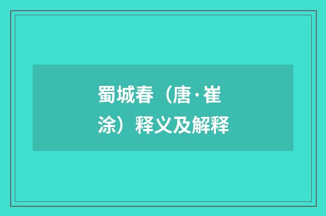蜀城春（唐·崔涂）释义及解释