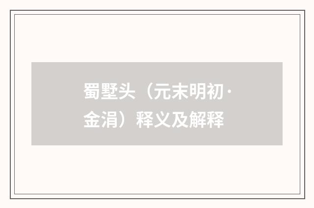 蜀墅头（元末明初·金涓）释义及解释