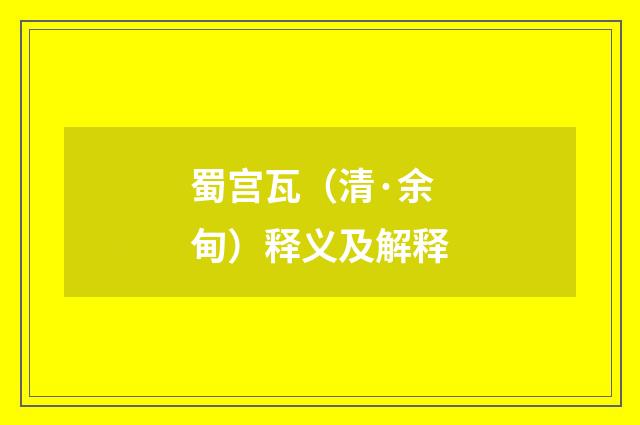 蜀宫瓦（清·余甸）释义及解释